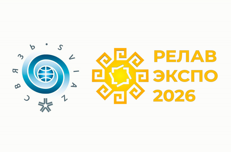 «СВЯЗЬ 2026» и «РЕЛАВЭКСПО 2026»