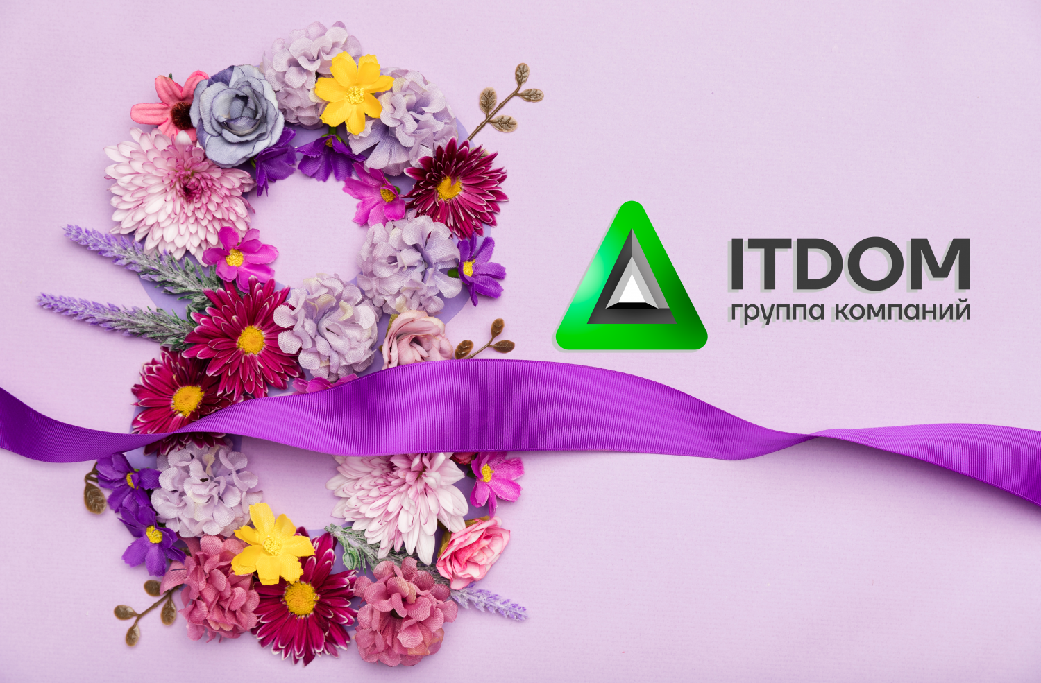 С Наступающим женским днем!