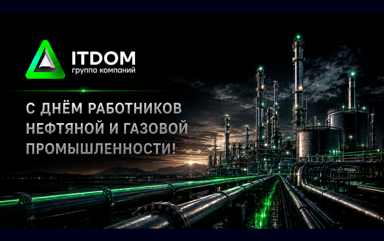  С Днём работников нефтяной и газовой промышленности!