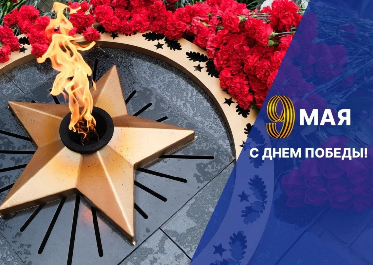 с Днём Великой Победы!