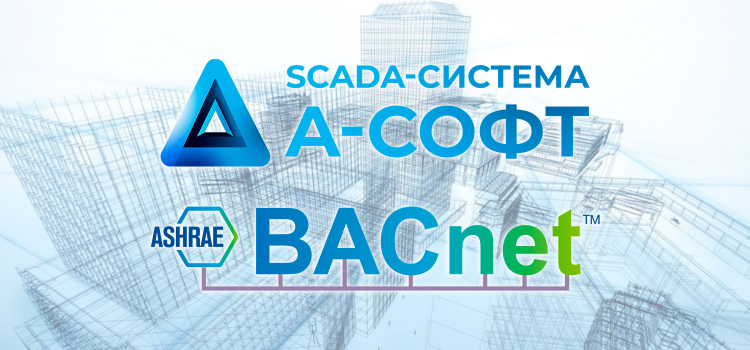SCADA-система А-Софт расширяет интеграционные возможности!