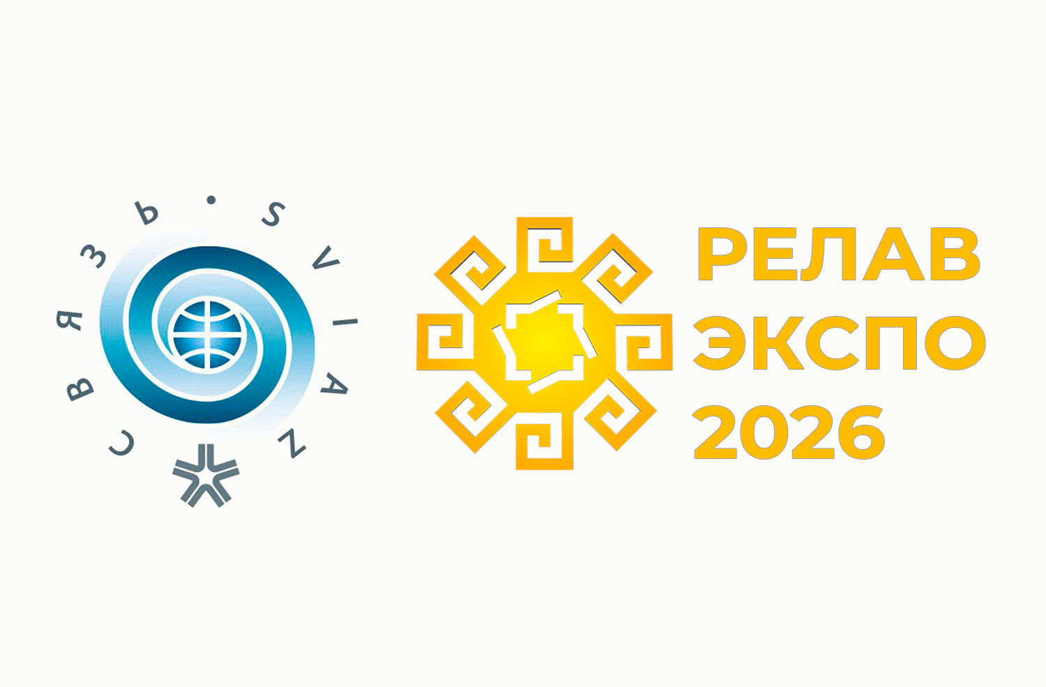Выставки: «СВЯЗЬ-2026» и «РЕЛАВЭКСПО-2026»