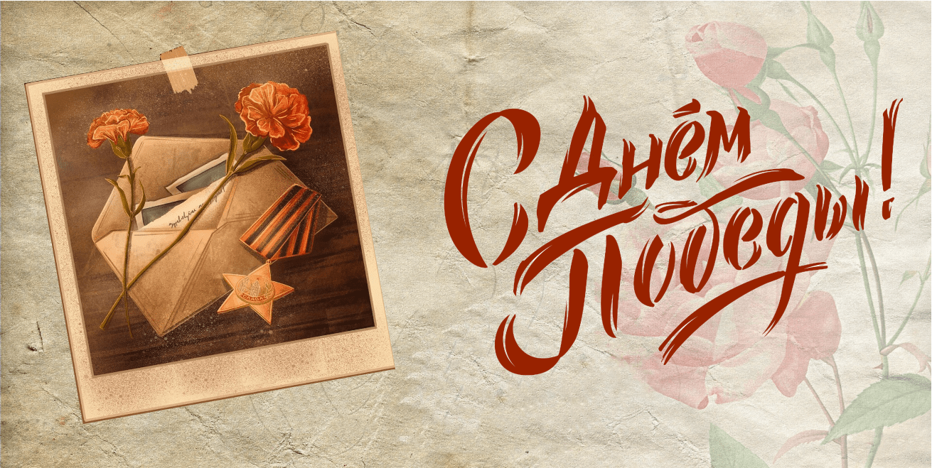 с Днём Великой Победы!