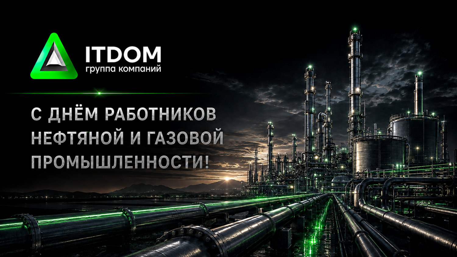  С Днём работников нефтяной и газовой промышленности!