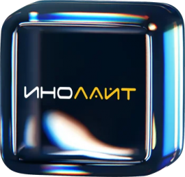 ООО «Инолайт»