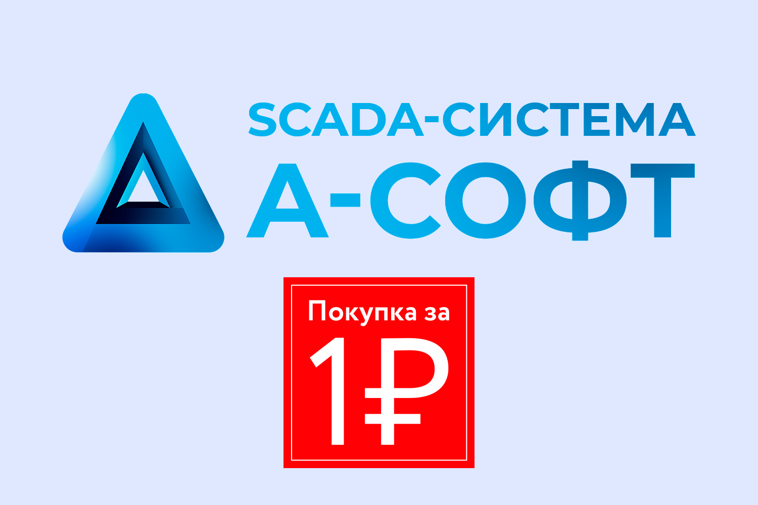 SCADA-система А-Софт за 1 рубль!