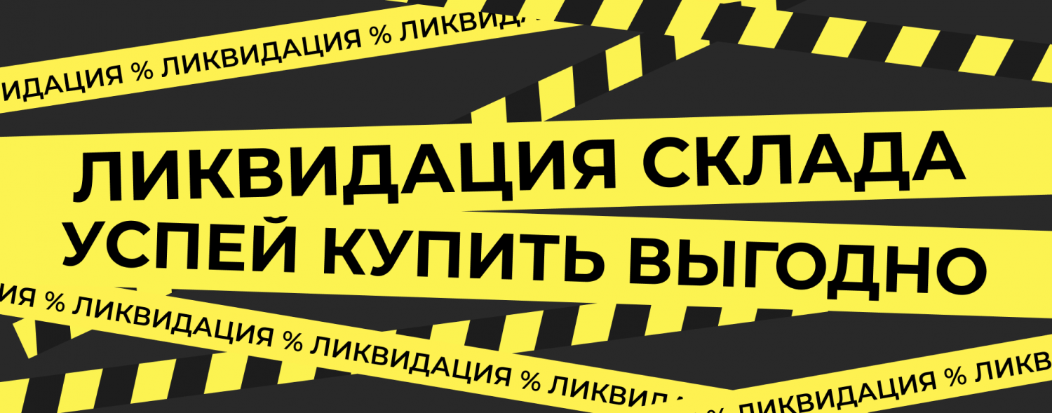 Ликвидация склада!