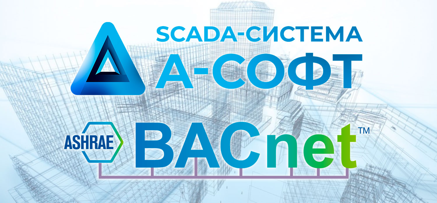 SCADA-система А-Софт расширяет интеграционные возможности!