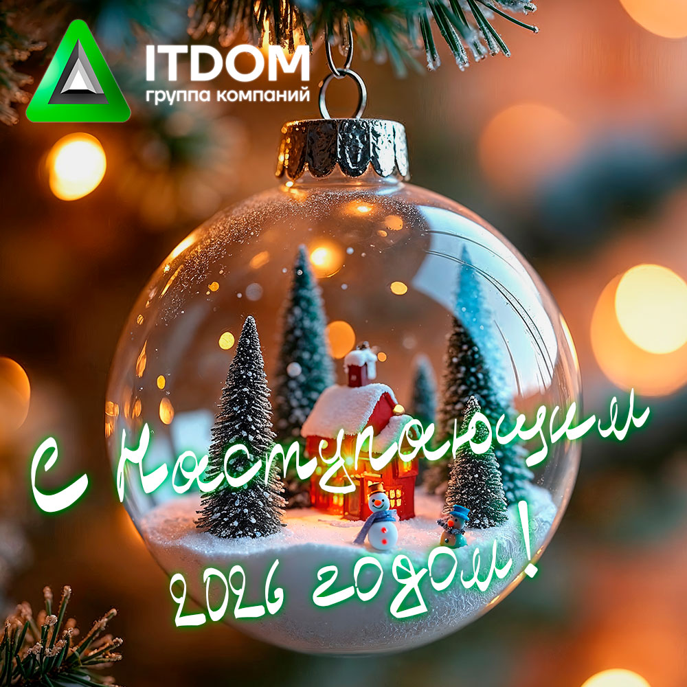 С Наступающим 2026 годом!