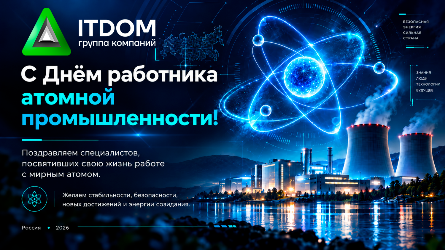 c Днем Работника атомной промышленности!