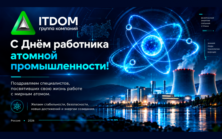 c Днем Работника атомной промышленности!
